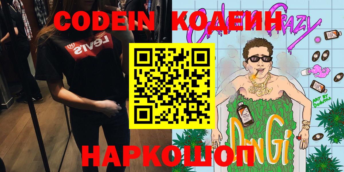 Сергиев Посад  Кодеин напиток Lean (лин)  Вход с VPN 